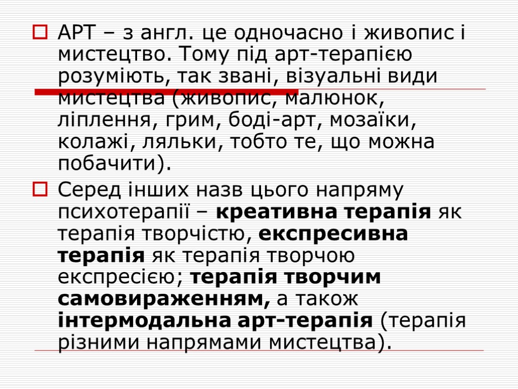 АРТ – з англ. це одночасно і живопис і мистецтво. Тому під арт-терапією розуміють,